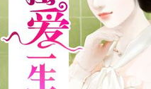 独爱一生电视剧,情牵三世，爱意永恒